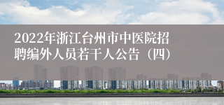 2022年浙江台州市中医院招聘编外人员若干人公告（四）