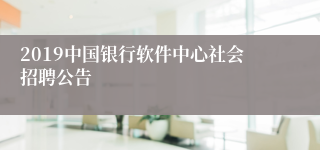 2019中国银行软件中心社会招聘公告