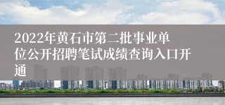 2022年黄石市第二批事业单位公开招聘笔试成绩查询入口开通