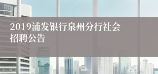 2019浦发银行泉州分行社会招聘公告