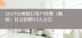 2019台州银行客户经理（枫桥）社会招聘15人公告