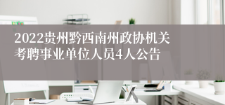 2022贵州黔西南州政协机关考聘事业单位人员4人公告