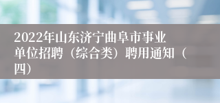 2022年山东济宁曲阜市事业单位招聘（综合类）聘用通知（四）