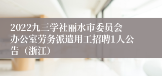 2022九三学社丽水市委员会办公室劳务派遣用工招聘1人公告（浙江）