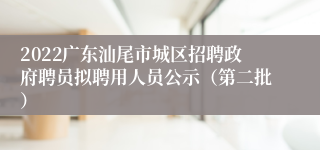 2022广东汕尾市城区招聘政府聘员拟聘用人员公示（第二批）