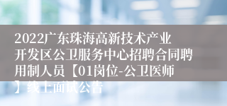 2022广东珠海高新技术产业开发区公卫服务中心招聘合同聘用制人员【01岗位-公卫医师】线上面试公告