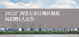 2022广西崇左市江州区财政局招聘1人公告