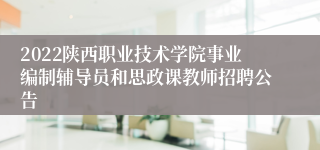 2022陕西职业技术学院事业编制辅导员和思政课教师招聘公告