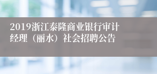 2019浙江泰隆商业银行审计经理（丽水）社会招聘公告