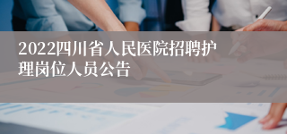 2022四川省人民医院招聘护理岗位人员公告