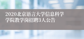 2020北京语言大学信息科学学院教学岗招聘3人公告