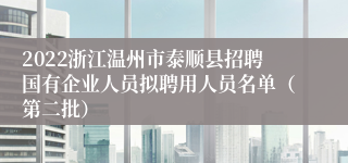 2022浙江温州市泰顺县招聘国有企业人员拟聘用人员名单（第二批）