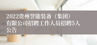 2022贵州誉能装备（集团）有限公司招聘工作人员招聘5人公告