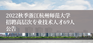 2022秋季浙江杭州师范大学招聘高层次专业技术人才69人公告