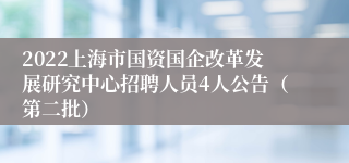 2022上海市国资国企改革发展研究中心招聘人员4人公告（第二批）