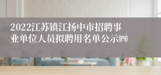 2022江苏镇江扬中市招聘事业单位人员拟聘用名单公示㈣