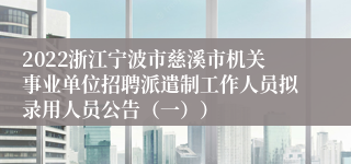 2022浙江宁波市慈溪市机关事业单位招聘派遣制工作人员拟录用人员公告（一））