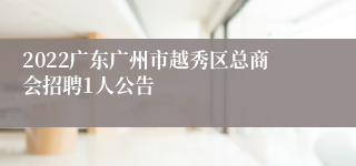 2022广东广州市越秀区总商会招聘1人公告