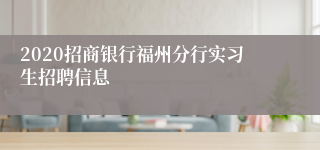 2020招商银行福州分行实习生招聘信息