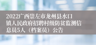 2022广西崇左市龙州县水口镇人民政府招聘村级防贫监测信息员5人（档案员）公告