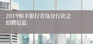 2019恒丰银行青岛分行社会招聘信息