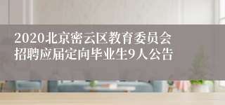 2020北京密云区教育委员会招聘应届定向毕业生9人公告