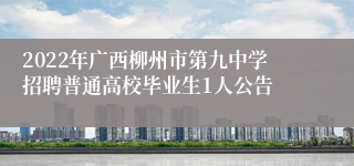 2022年广西柳州市第九中学招聘普通高校毕业生1人公告