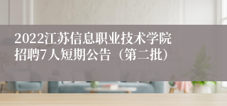 2022江苏信息职业技术学院招聘7人短期公告（第二批）