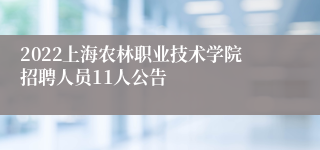 2022上海农林职业技术学院招聘人员11人公告