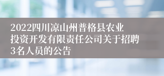 2022四川凉山州普格县农业投资开发有限责任公司关于招聘3名人员的公告