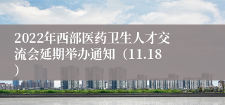 2022年西部医药卫生人才交流会延期举办通知（11.18）