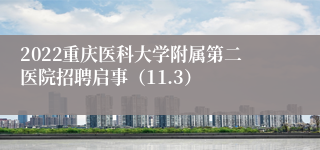 2022重庆医科大学附属第二医院招聘启事（11.3）