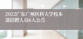 2022广东广州医科大学校本部招聘人员6人公告