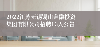 2022江苏无锡锡山金融投资集团有限公司招聘13人公告