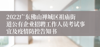 2022广东佛山禅城区祖庙街道公有企业招聘工作人员考试事宜及疫情防控告知书