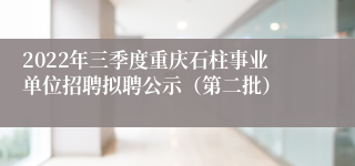 2022年三季度重庆石柱事业单位招聘拟聘公示（第二批）