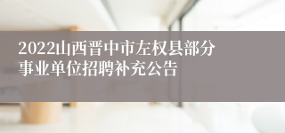 2022山西晋中市左权县部分事业单位招聘补充公告