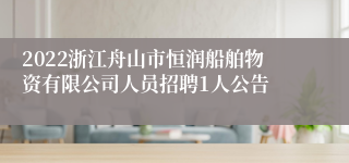 2022浙江舟山市恒润船舶物资有限公司人员招聘1人公告