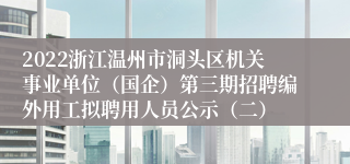 2022浙江温州市洞头区机关事业单位（国企）第三期招聘编外用工拟聘用人员公示（二）