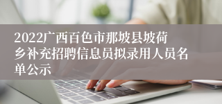 2022广西百色市那坡县坡荷乡补充招聘信息员拟录用人员名单公示