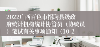 2022广西百色市招聘县级政府统计机构统计协管员（协统员）笔试有关事项通知（10-21）