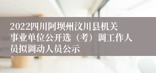 2022四川阿坝州汶川县机关事业单位公开选（考）调工作人员拟调动人员公示