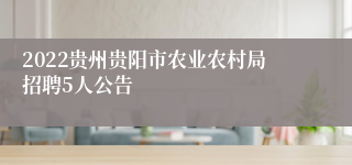 2022贵州贵阳市农业农村局招聘5人公告