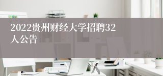 2022贵州财经大学招聘32人公告