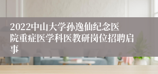 2022中山大学孙逸仙纪念医院重症医学科医教研岗位招聘启事