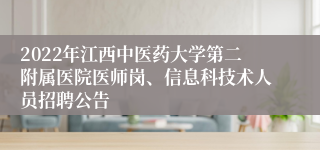 2022年江西中医药大学第二附属医院医师岗、信息科技术人员招聘公告