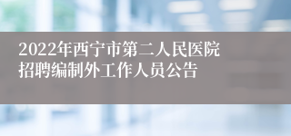 2022年西宁市第二人民医院招聘编制外工作人员公告