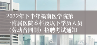 2022年下半年赣南医学院第一附属医院本科及以下学历人员（劳动合同制）招聘考试通知