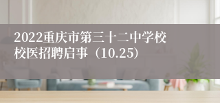 2022重庆市第三十二中学校校医招聘启事（10.25）