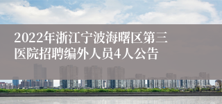 2022年浙江宁波海曙区第三医院招聘编外人员4人公告